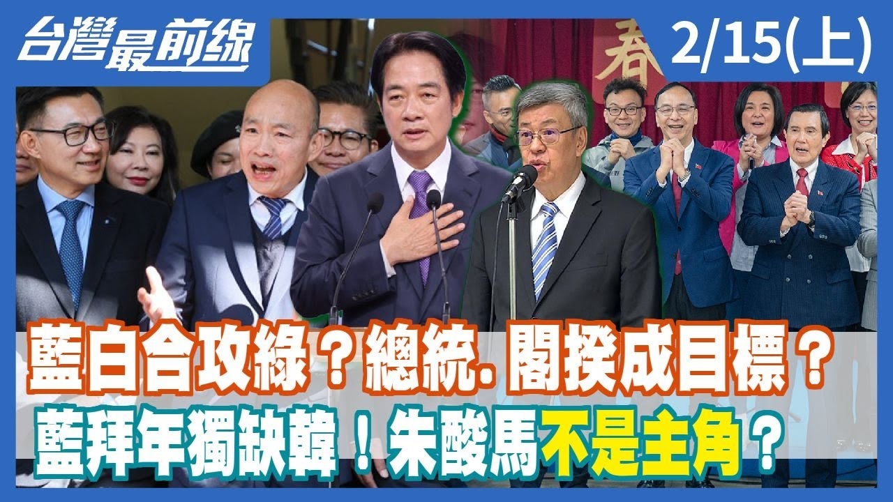 藍白合攻綠？總統.閣揆成目標？藍拜年獨缺韓！朱酸馬不是主角？